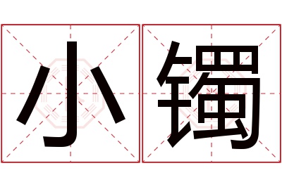 小镯名字寓意