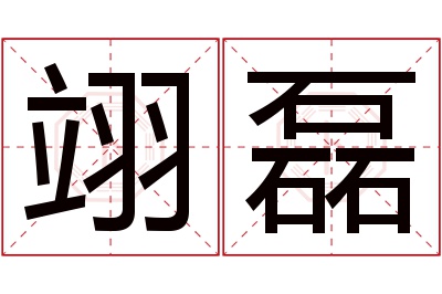 翊磊名字寓意