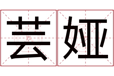 芸娅名字寓意