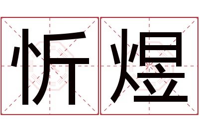 忻煜名字寓意 忻煜名字寓意