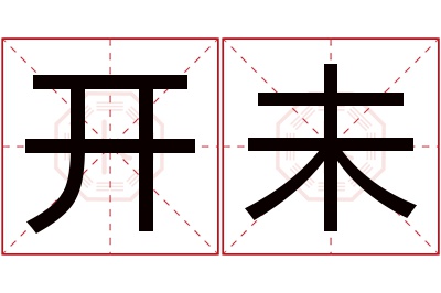 开未名字寓意 开未名字寓意