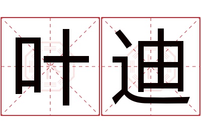 叶迪名字寓意 叶迪名字寓意
