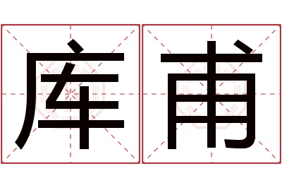 库甫名字寓意