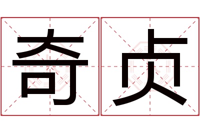 奇贞名字寓意