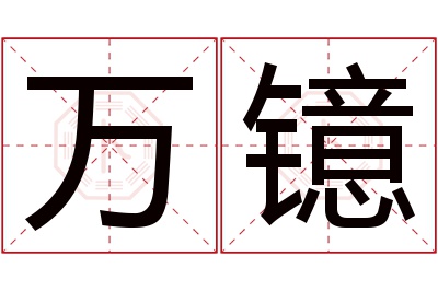 万镱名字寓意 万镱名字寓意