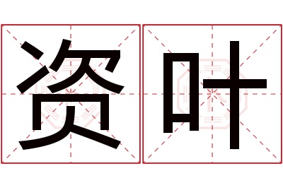 资叶名字寓意