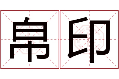 帛印名字寓意 帛印名字寓意
