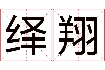 绎翔名字寓意 绎翔名字寓意