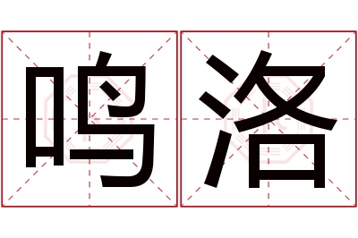 鸣洛名字寓意