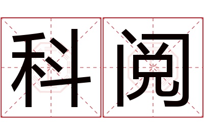 科阅名字寓意