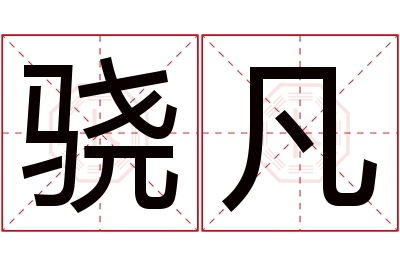 骁凡名字寓意