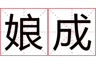 娘成名字寓意 娘成名字寓意