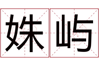 姝屿名字寓意