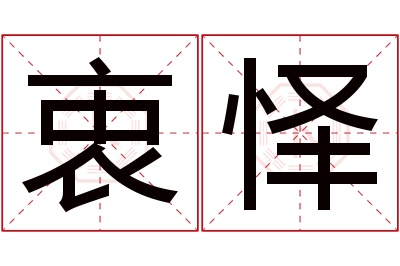 衷怿名字寓意