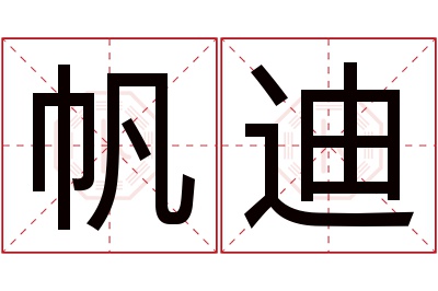 帆迪名字寓意 帆迪名字寓意