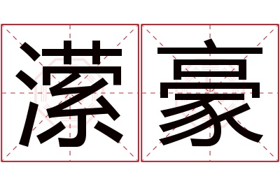 潆豪名字寓意