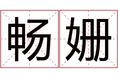 畅姗名字寓意