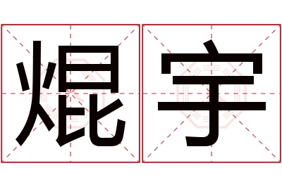 焜宇名字寓意