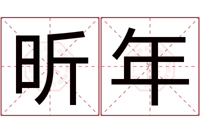 昕年名字寓意