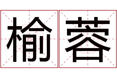 榆蓉名字寓意 榆蓉名字寓意