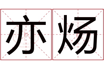 亦炀名字寓意