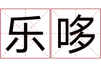 乐哆名字寓意