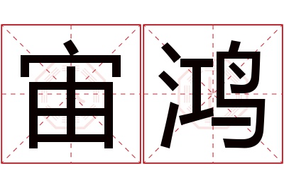 宙鸿名字寓意 宙鸿名字寓意