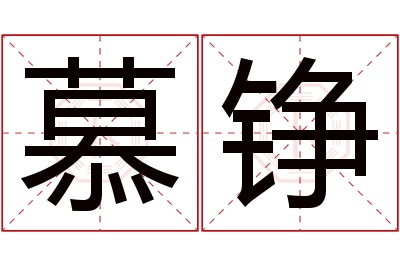 慕铮名字寓意