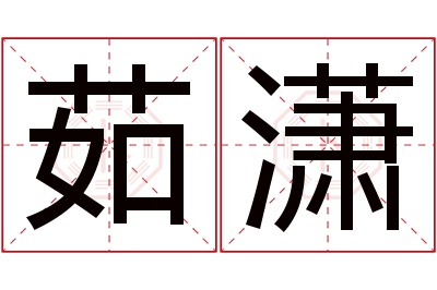 茹潇名字寓意