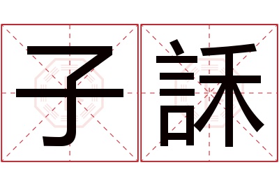 子訸名字寓意