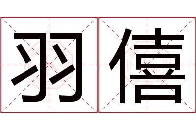 羽僖名字寓意 羽僖名字寓意