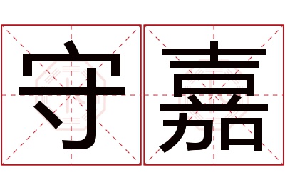 守嘉名字寓意