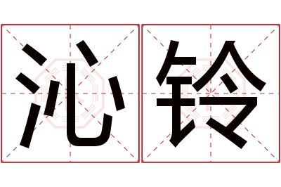 沁铃名字寓意 沁铃名字寓意