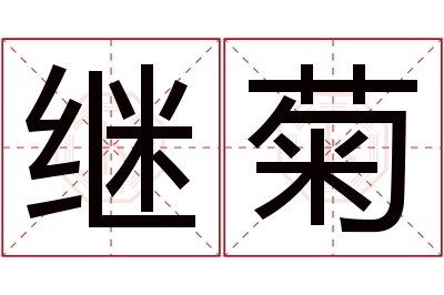 继菊名字寓意 继菊名字寓意