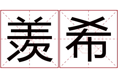 羡希名字寓意 羡希名字寓意