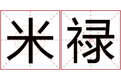 米禄名字寓意 米禄名字寓意