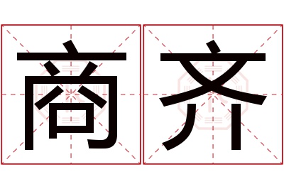 商齐名字寓意 商齐名字寓意