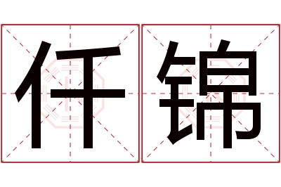 仟锦名字寓意