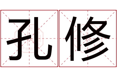 孔修名字寓意