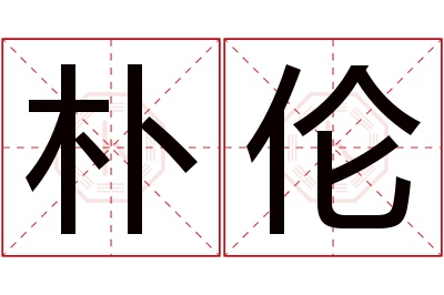 朴伦名字寓意