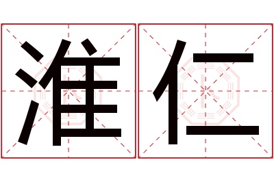 淮仁名字寓意