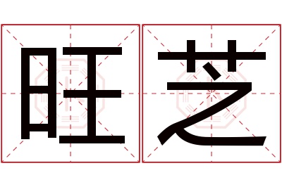 旺芝名字寓意