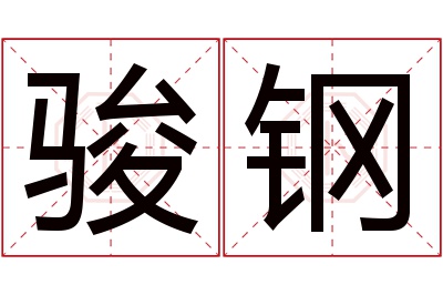 骏钢名字寓意