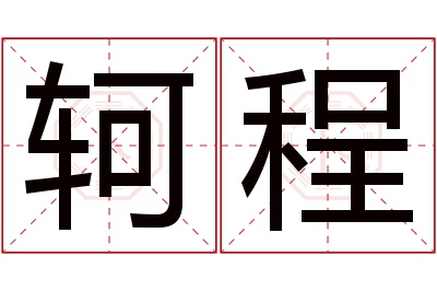 轲程名字寓意 轲程名字寓意