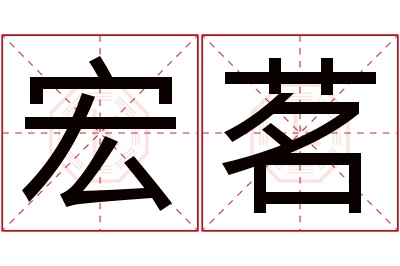 宏茗名字寓意