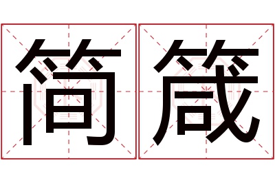 简箴名字寓意