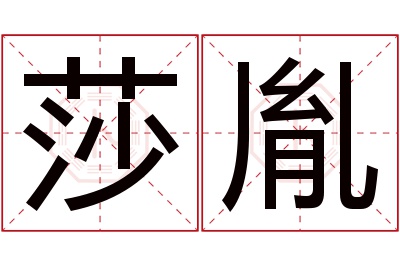 莎胤名字寓意 莎胤名字寓意