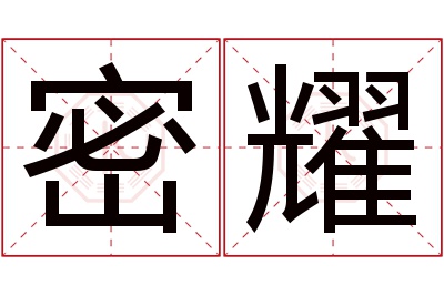 密耀名字寓意 密耀名字寓意