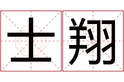 士翔名字寓意