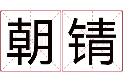 朝锖名字寓意 朝锖名字寓意